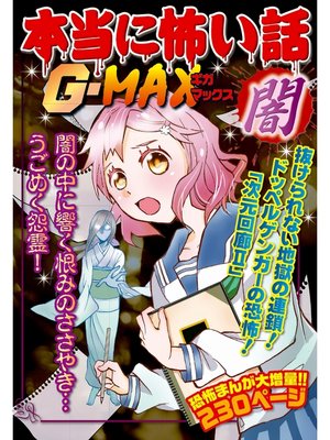 cover image of 本当に怖い話G-MAX 闇